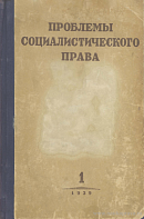 Постановление ЦК ВКП(б) от 14 ноября 1938 г. и задачи советского социалистического права