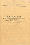 Положение о государственном нотариате РСФСР и инструкция Министерства юстиции РСФСР по его применению