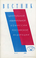 Вестник Центральной избирательной комиссии Российской Федерации