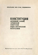 Конституция (Основной Закон) Армянской Советской Социалистической Республики