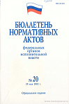 Бюллетень нормативных актов федеральных органов исполнительной власти