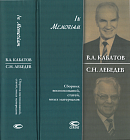 В.А. Кабатов, С.Н. Лебедев: In Memoriam. Сборник воспоминаний, статей, иных материалов