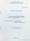 Сенат в системе юридических учреждений Российской империи (1861 – 1904 гг.): автореф. дис. на соиск. учен. степ. канд. юрид. наук: (специальность 12.00.01 «Теория и история государства и права; история политических учений»)