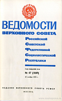 Ведомости Верховного Совета РСФСР