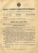 Собрание узаконений и распоряжений Правительства, издаваемое при Правительствующем Сенате. I отдел.