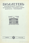 Бюллетень Исполнительного Комитета Московского городского Совета депутатов трудящихся