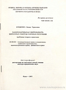 Законодательная деятельность Верховных Советов союзных республик: проблемы теории и практики: автореф. дис. на соиск. учен. степ. доктора юрид. наук: (специальность 12.00.02 «Государственное право и управление; советское строительство; административное право; финансовое право»)