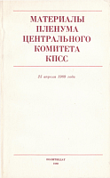 Материалы Пленума Центрального Комитета КПСС, 25 апреля 1989 года