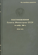 Постановления Совета Министров СССР за ноябрь 1948 г. Вторая часть: [№№ 4266 – 4435]
