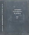 Архив полковника Хауза. Том IV: Конец войны. Июнь 1918 – ноябрь 1919