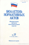 Бюллетень нормативных актов федеральных органов исполнительной власти