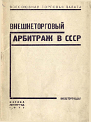 Внешнеторговый арбитраж в СССР