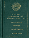 Заседания Верховного Совета Каракалпакской АССР десятого созыва седьмая сессия, 15 июля 1983 года: Стенографический отчет