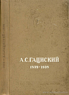 А.С. Гациский: Сборник, посвященный памяти А.С. Гациского