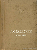 А.С. Гациский: Сборник, посвященный памяти А.С. Гациского