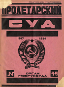 Семилетие Советского нотариата