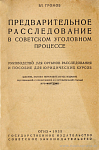 Предварительное расследование в советском уголовном процессе: Руководство для органов расследования и пособие для юридических курсов