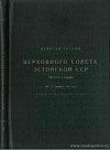 Девятая сессия Верховного Совета Эстонской ССР пятого созыва, 26 – 27 декабря 1962 года: Стенографический отчет