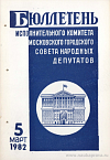 Бюллетень Исполнительного Комитета Московского городского Совета народных депутатов