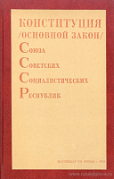 Конституция (Основной Закон) Союза Советских Социалистических Республик