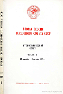 Вторая сессия Верховного Совета СССР: Стенографический отчет. Часть I: 25 сентября – 2 октября 1989 г.