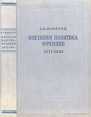 Внешняя политика Франции 1871 – 1891 годов