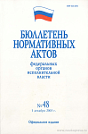 Бюллетень нормативных актов федеральных органов исполнительной власти