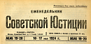 Обзор советского законодательства за время с 25 апреля по 5 мая 1924 года