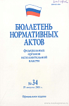 Бюллетень нормативных актов федеральных органов исполнительной власти 