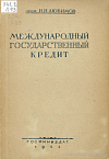 Международный государственный кредит (1919 – 1943): Экономические и правовые проблемы