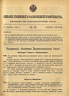 Собрание узаконений и распоряжений Правительства, издаваемое при Правительствующем Сенате. I отдел.