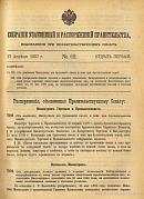 Собрание узаконений и распоряжений Правительства, издаваемое при Правительствующем Сенате. I отдел.