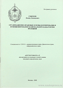 Организационно-правовые основы формирования и функционирования Национальной жандармерии Франции: автореф. дис. на соиск. учен. степ. канд. юрид. наук: (специальность 12.00.14 «Административное право; финансовое право; информационное право»)