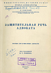 Защитительная речь адвоката: Пособие для начинающих адвокатов