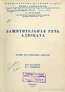 Защитительная речь адвоката: Пособие для начинающих адвокатов