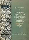 Торговля Русского государства со странами Востока в XVI веке