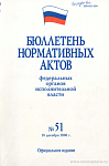 Бюллетень нормативных актов федеральных органов исполнительной власти