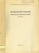 Библиография советской библиографии за 1939 г.