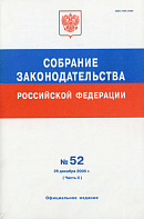 Собрание законодательства Российской Федерации