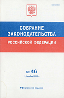 Собрание законодательства Российской Федерации