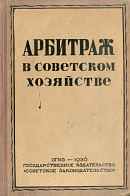 Арбитраж в советском хозяйстве: Комментированный сборник важнейших постановлений и распоряжений по вопросам арбитража