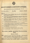 Собрание узаконений и распоряжений Правительства, издаваемое при Правительствующем Сенате. I отдел.