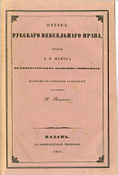 Очерк русского вексельного права