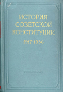 История Советской Конституции (в документах). 1917 – 1956