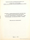 Клиника, дифференциальная диагностика и судебно-психиатрическая оценка простого алкогольного опьянения у лиц, перенесших черепно-мозговые травмы (Методические рекомендации): [Утверждено 12 июля 1978 г. № 21-27/5-90]