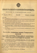 Собрание узаконений и распоряжений Правительства, издаваемое при Правительствующем Сенате. I отдел.