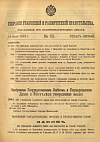 Собрание узаконений и распоряжений Правительства, издаваемое при Правительствующем Сенате. I отдел.