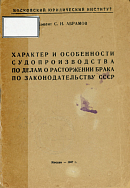 Характер и особенности судопроизводства по делам о расторжении брака по законодательству СССР