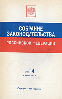 Собрание законодательства Российской Федерации