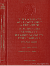 Заседания Верховного Совета Узбекской ССР седьмого созыва. Восьмая сессия, 25 сентября 1970 года: Стенографический отчет